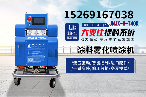 JNJX-H-T40K涂料霧化噴涂機